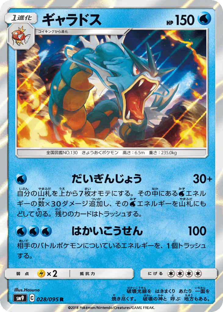Gyarados (SM9: Tag Bolt 028)