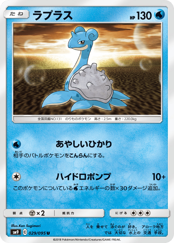 Lapras (SM9: Tag Bolt 029)