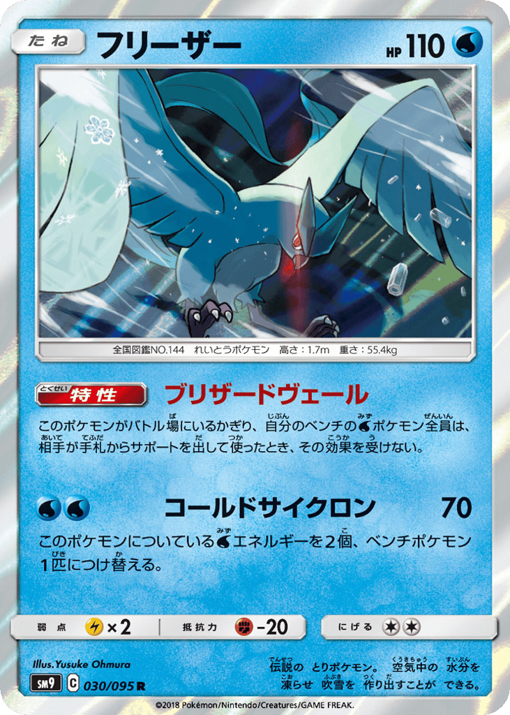 Articuno (SM9: Tag Bolt 030)