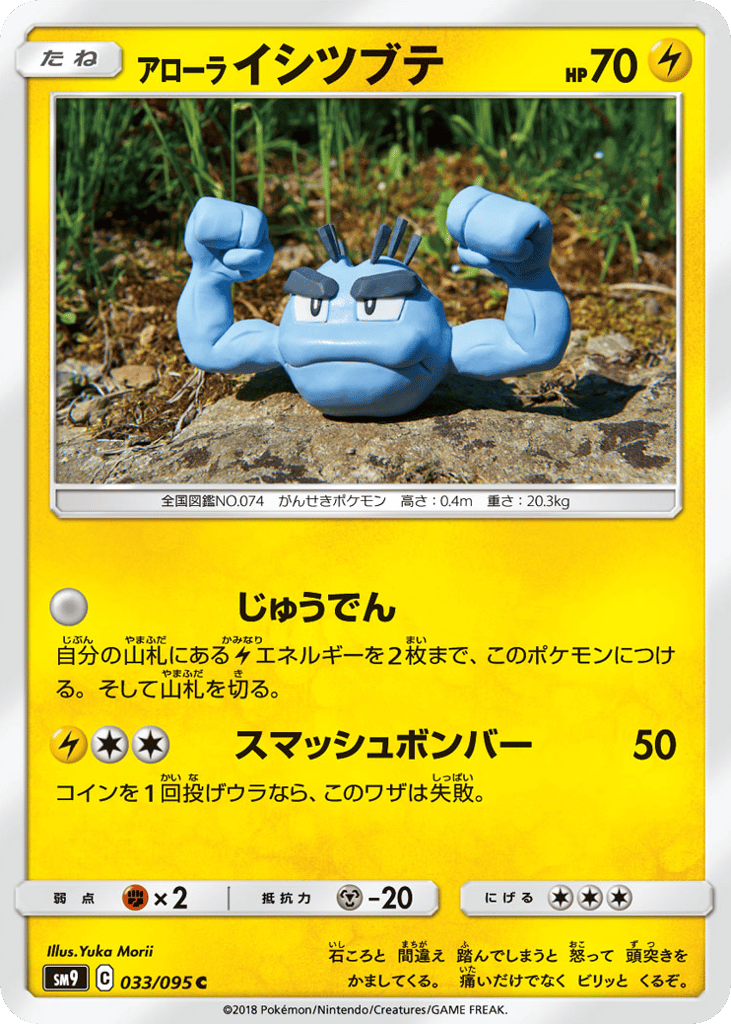 Alolan Geodude (SM9: Tag Bolt 033)