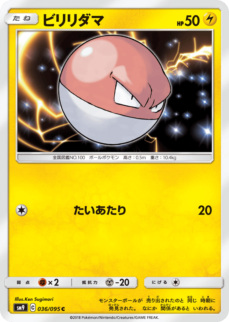 Voltorb (SM9: Tag Bolt 036)