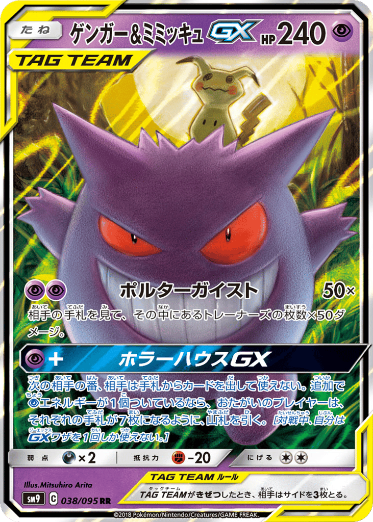 Gengar & Mimikyu GX (SM9: Tag Bolt 038)