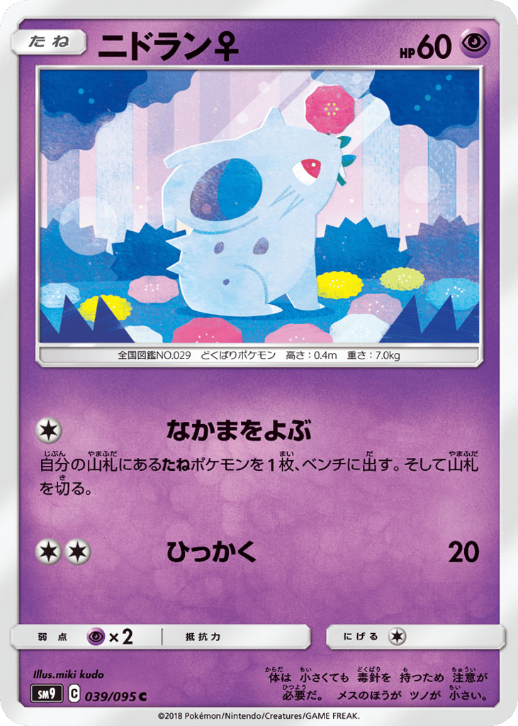 NidoranF (SM9: Tag Bolt 039)