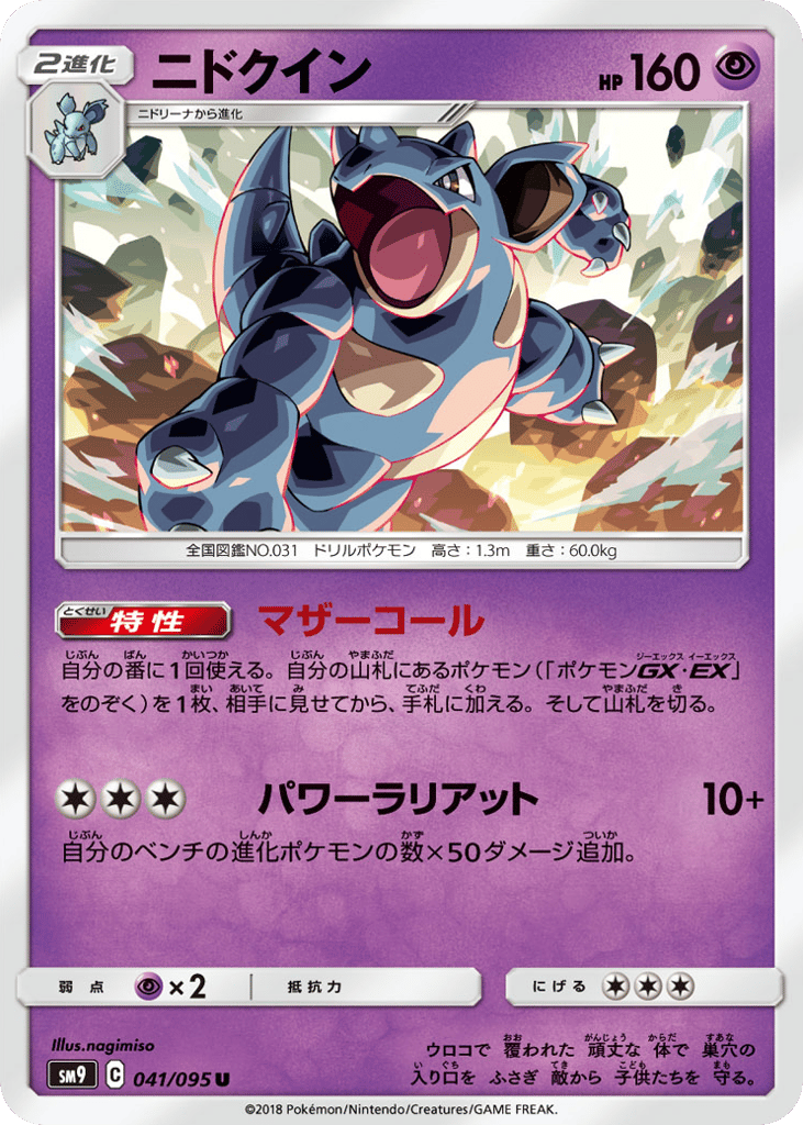 Nidoqueen (SM9: Tag Bolt 041)