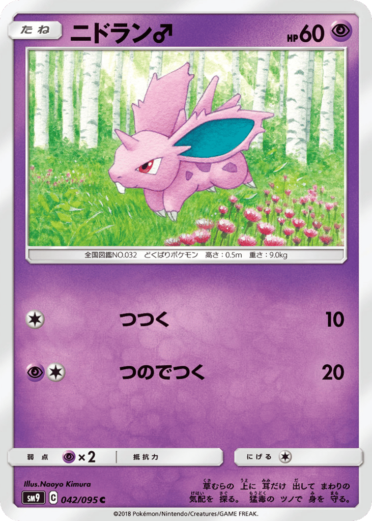 NidoranM (SM9: Tag Bolt 042)