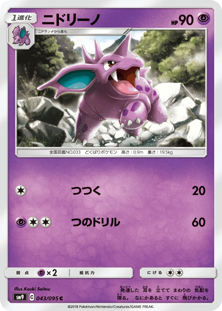 Nidorino (SM9: Tag Bolt 043)