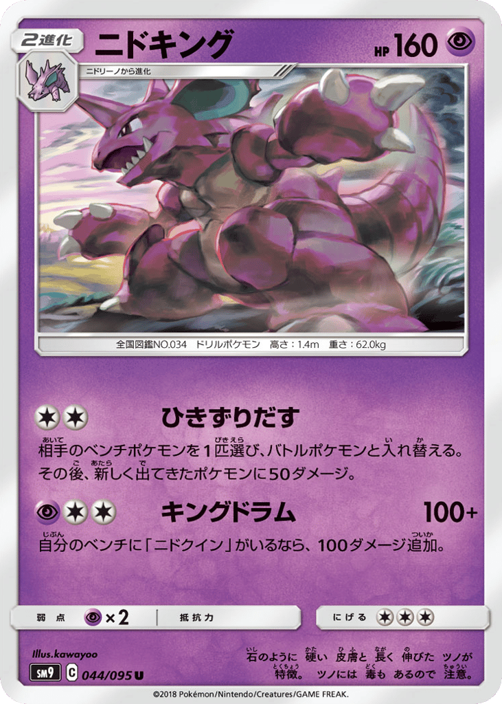Nidoking (SM9: Tag Bolt 044)