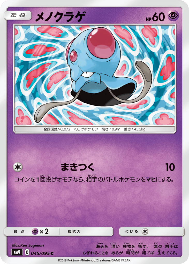 Tentacool (SM9: Tag Bolt 045)