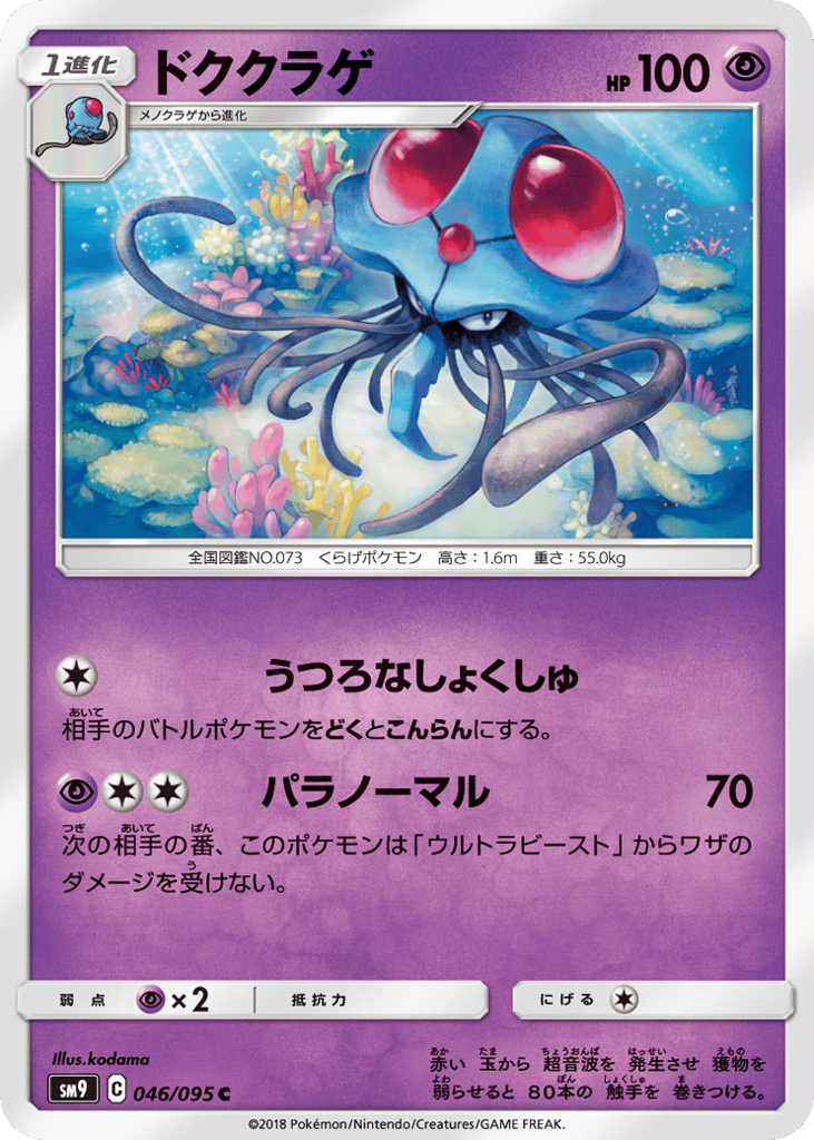 Tentacruel (SM9: Tag Bolt 046)