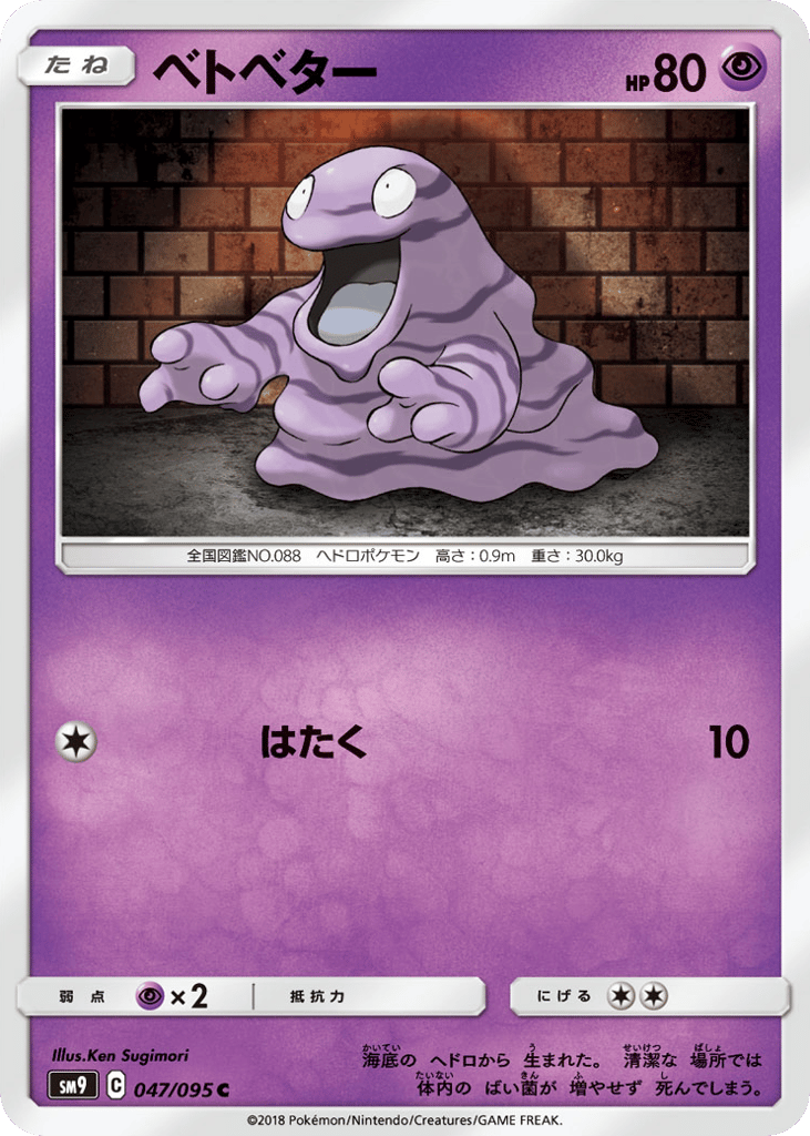 Grimer (SM9: Tag Bolt 047)
