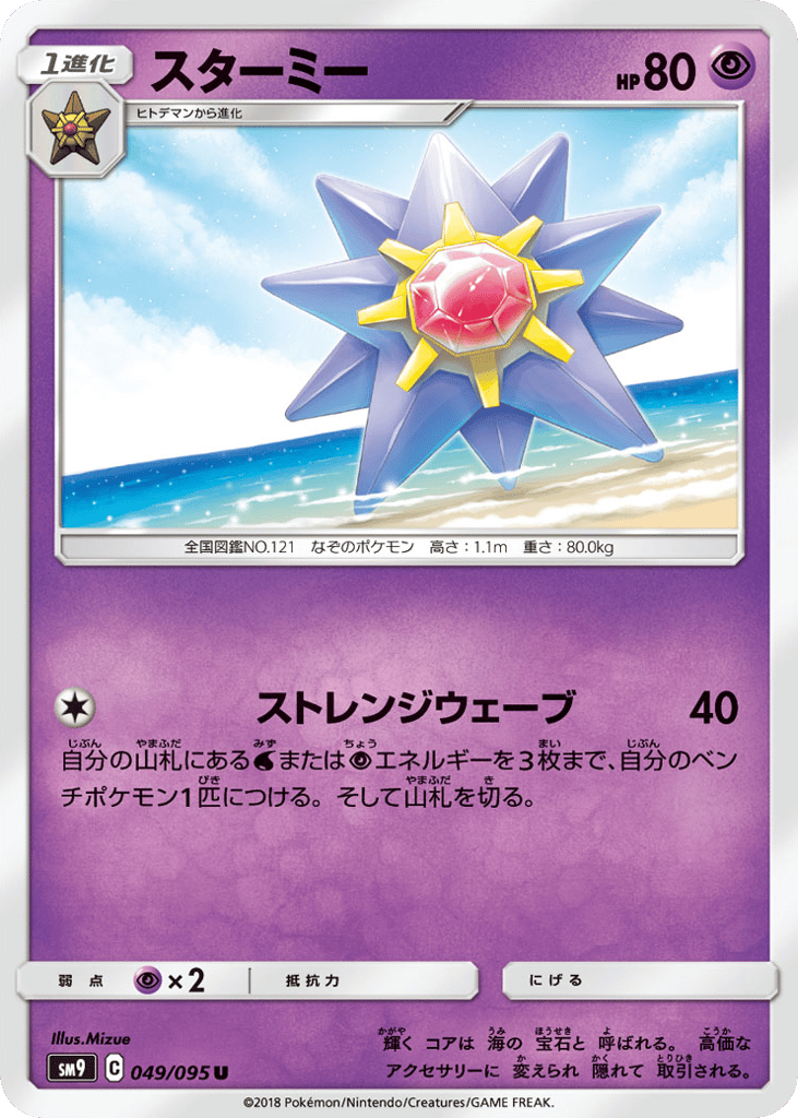 Starmie (SM9: Tag Bolt 049)