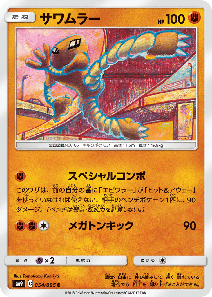Hitmonlee (SM9: Tag Bolt 054)