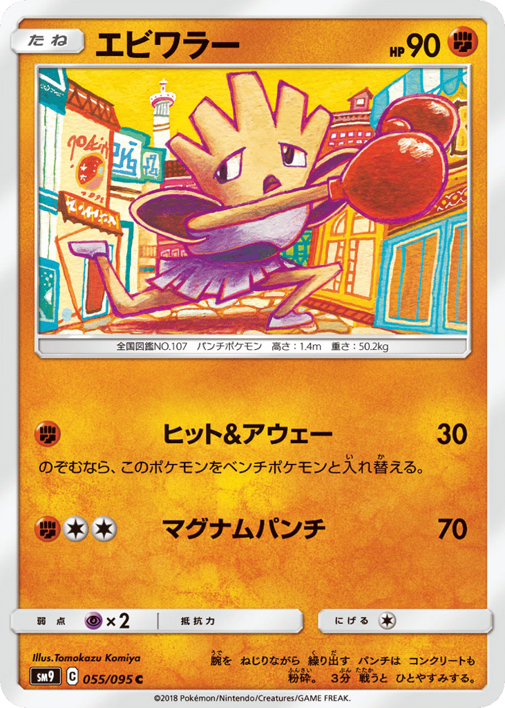 Hitmonchan (SM9: Tag Bolt 055)