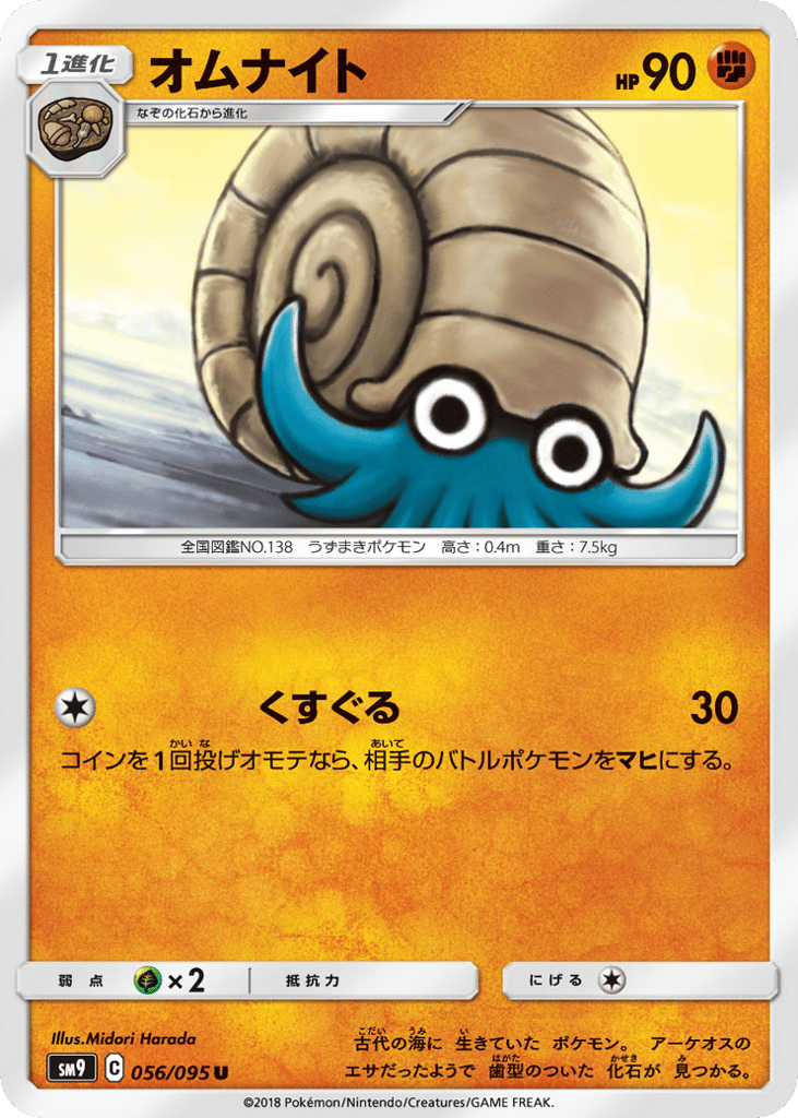 Omanyte (SM9: Tag Bolt 056)