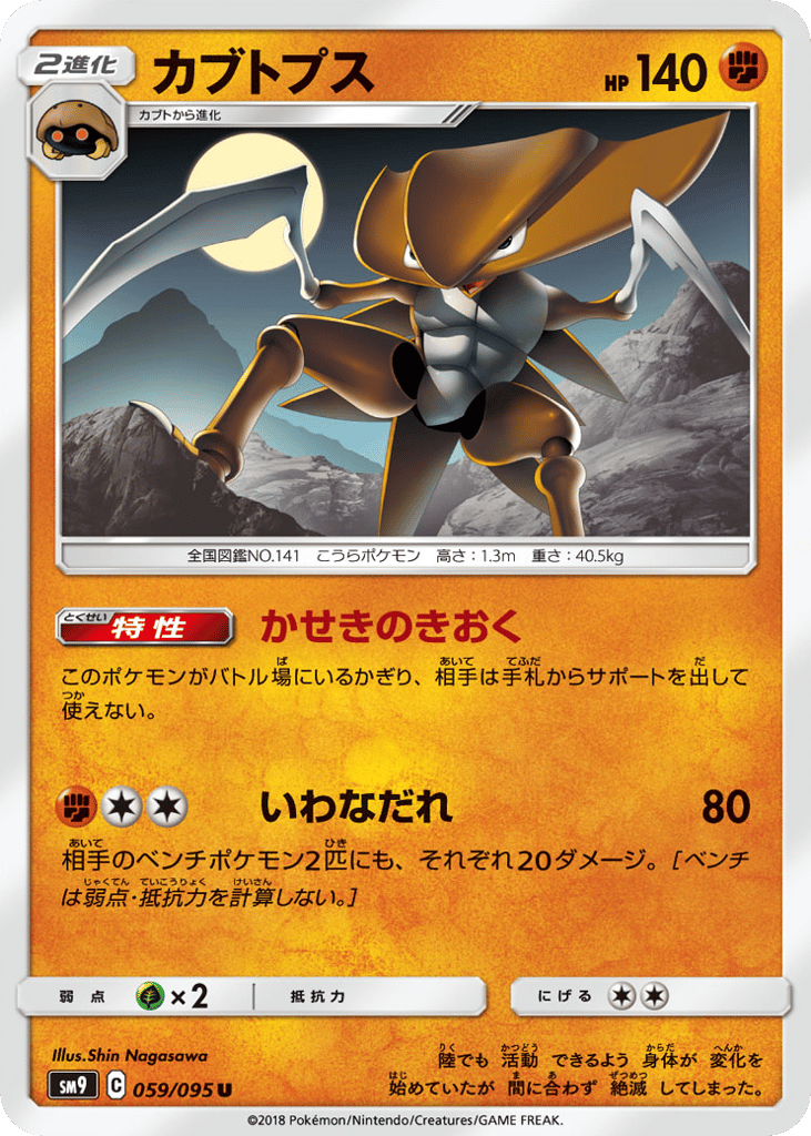 Kabutops (SM9: Tag Bolt 059)