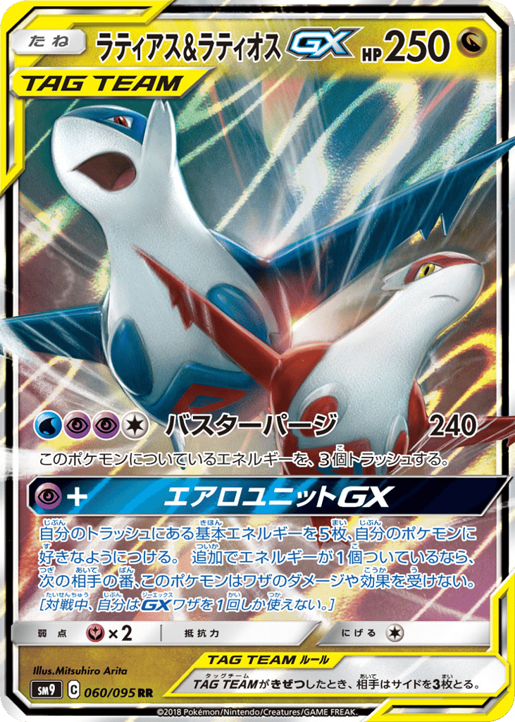 Latias & Latios GX (SM9: Tag Bolt 060)
