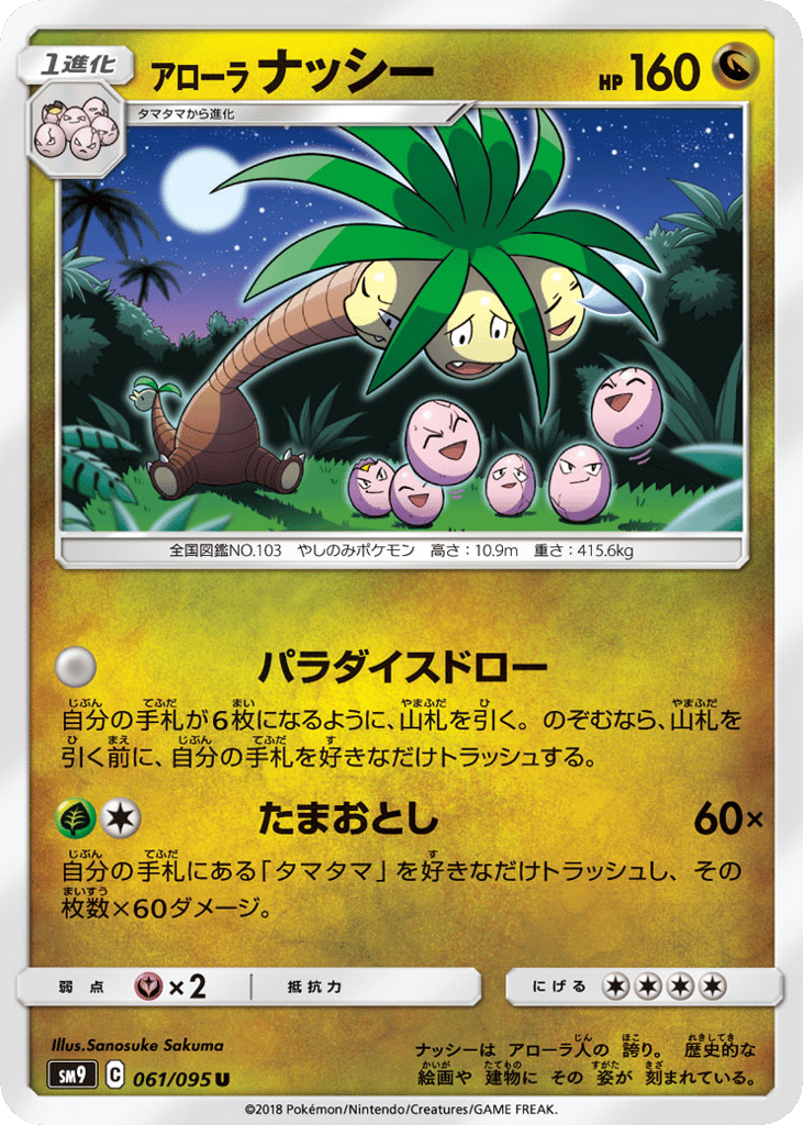 Alolan Exeggutor (SM9: Tag Bolt 061)