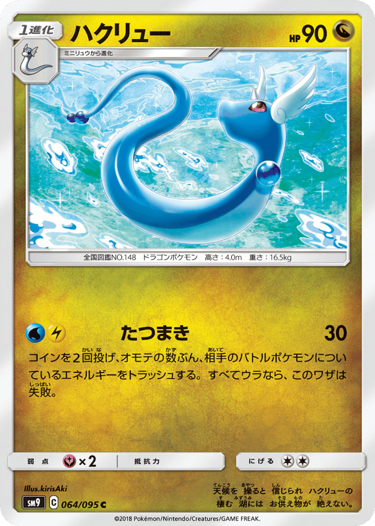 Dragonair (SM9: Tag Bolt 064)
