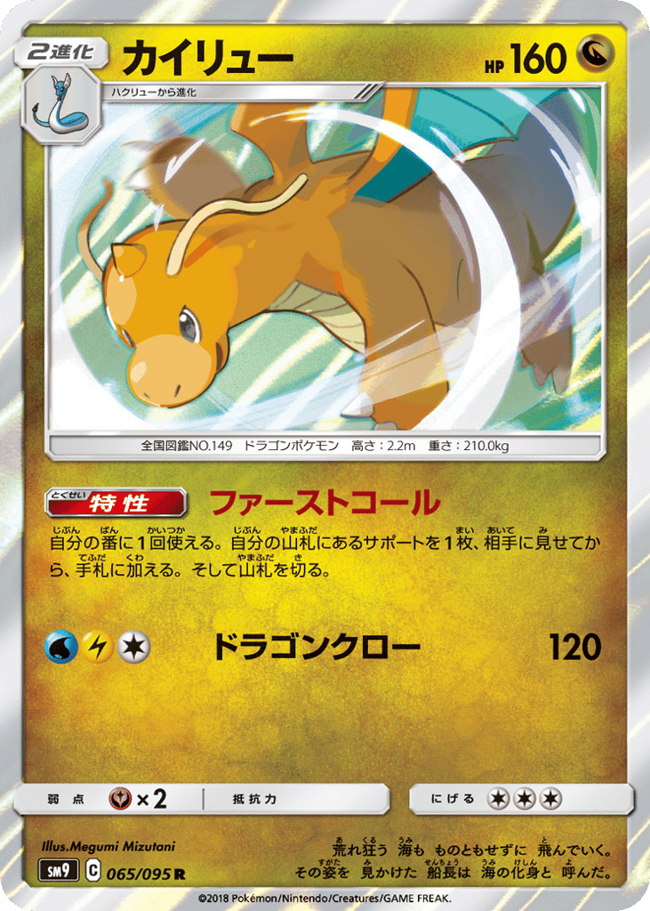 Dragonite (SM9: Tag Bolt 065)