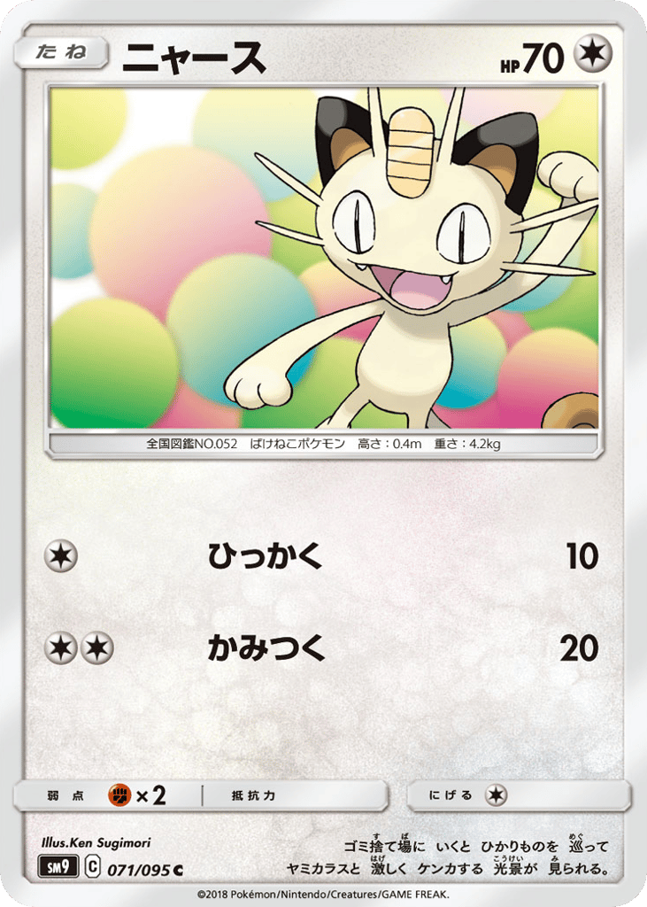 Meowth (SM9: Tag Bolt 071)