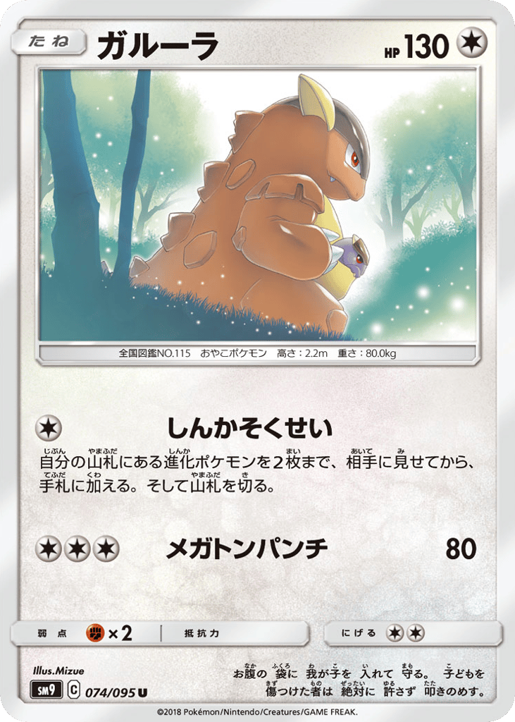 Kangaskhan (SM9: Tag Bolt 074)