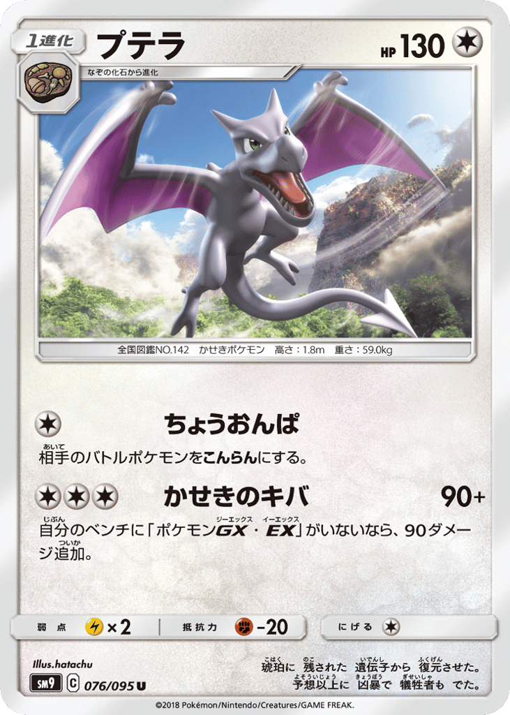 Aerodactyl (SM9: Tag Bolt 076)