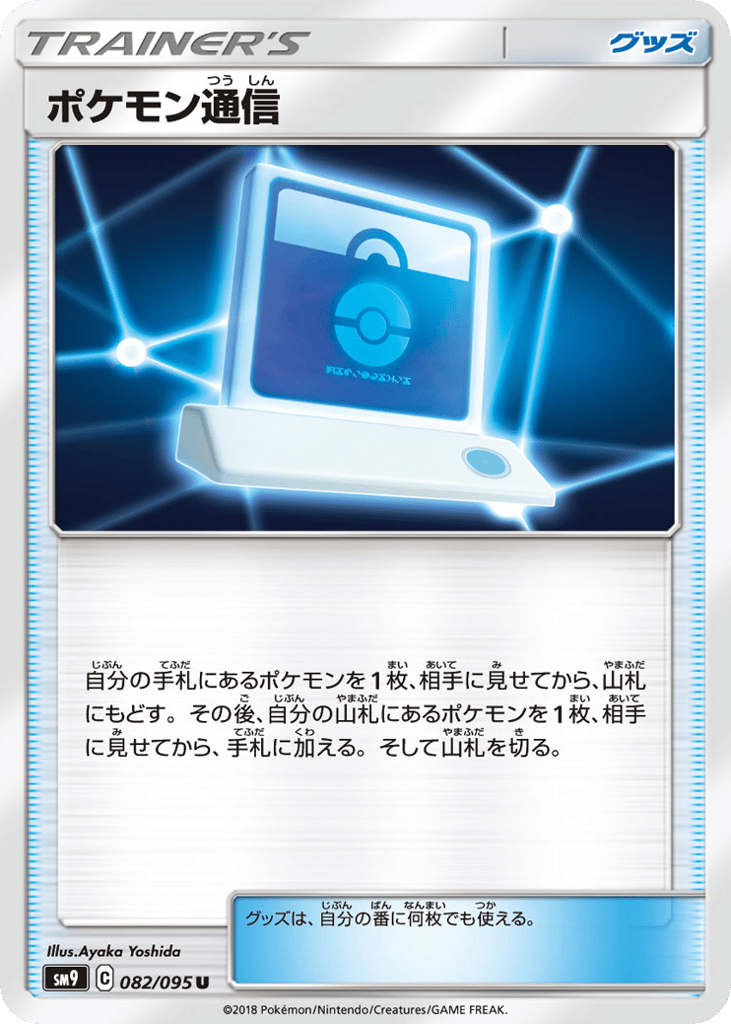 Pokemon Communication (SM9: Tag Bolt 082)