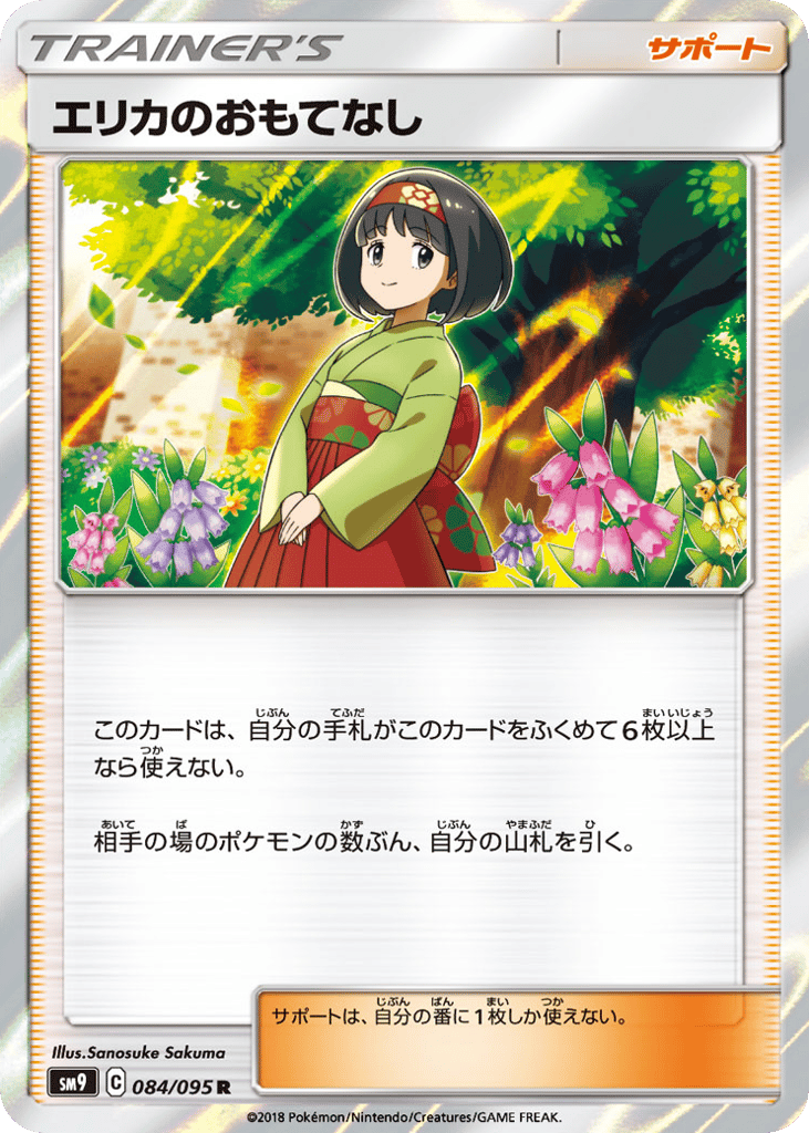 Erika's Hospitality (SM9: Tag Bolt 084)