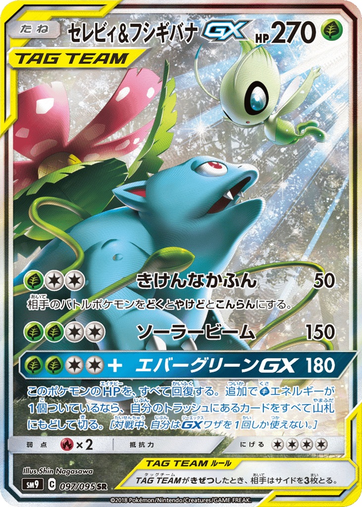 Celebi & Venusaur GX (SM9: Tag Bolt 097)