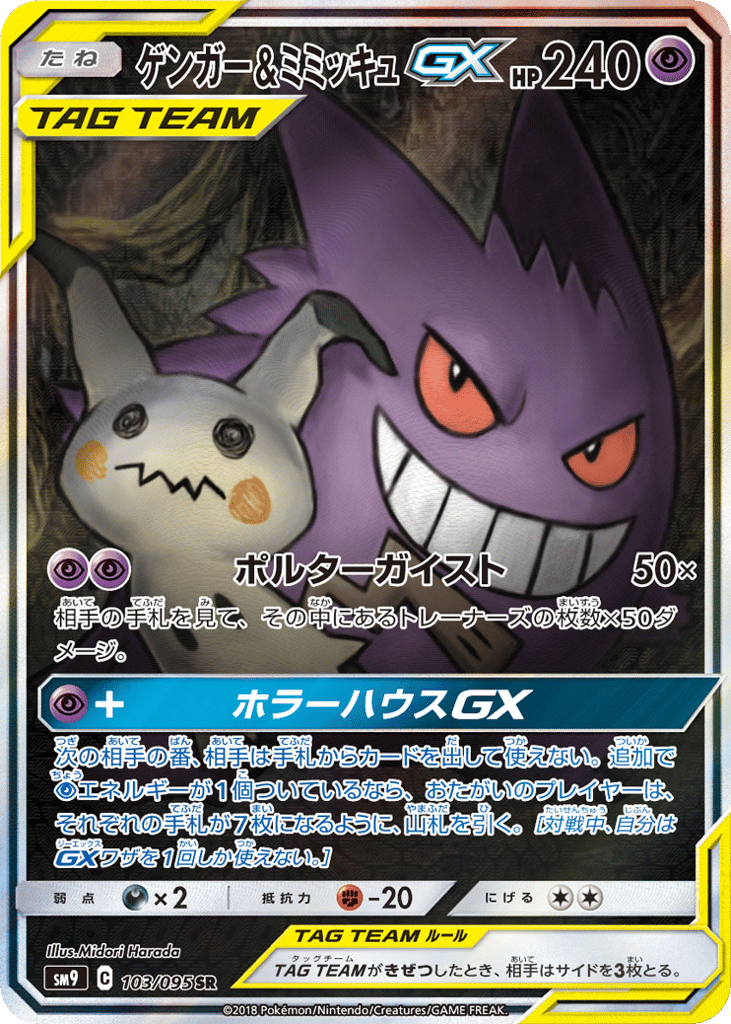 Gengar & Mimikyu GX (SM9: Tag Bolt 103)