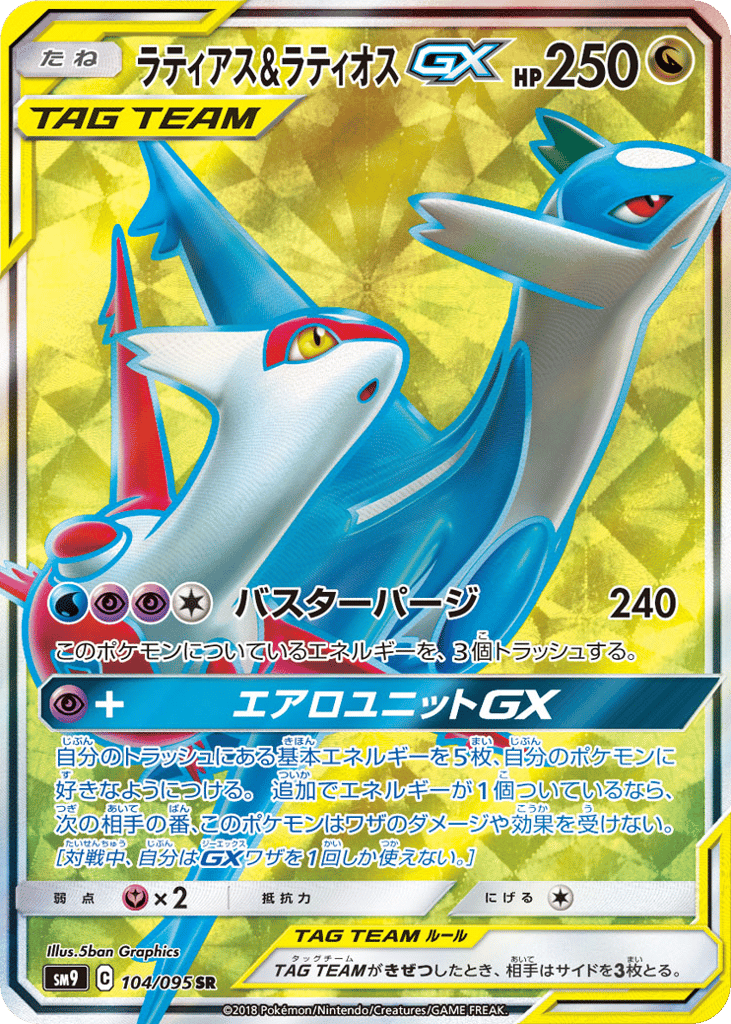 Latias & Latios GX (SM9: Tag Bolt 104)
