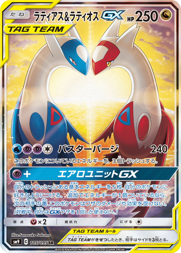 Latias & Latios GX (SM9: Tag Bolt 105)