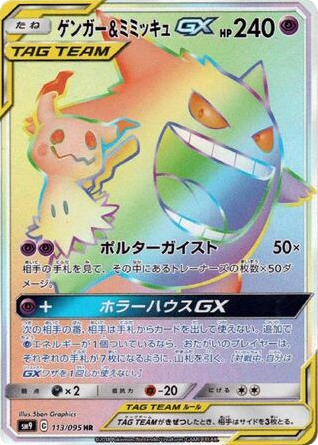 Gengar & Mimikyu GX (SM9: Tag Bolt 113)