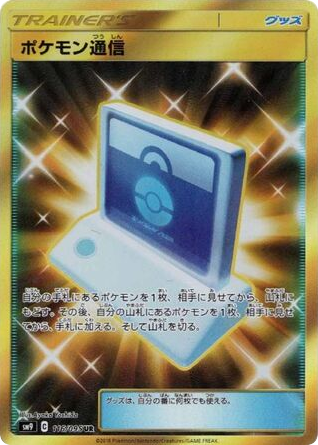 Pokemon Communication (SM9: Tag Bolt 116)