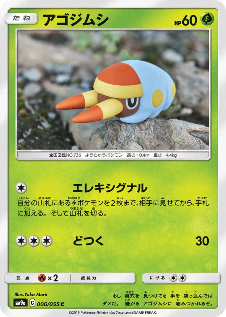 Grubbin (SM9a: Night Unison 006)