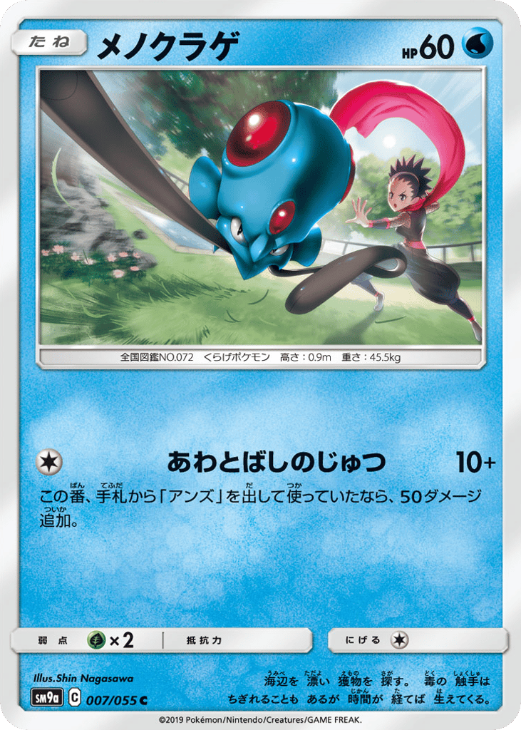Tentacool (SM9a: Night Unison 007)