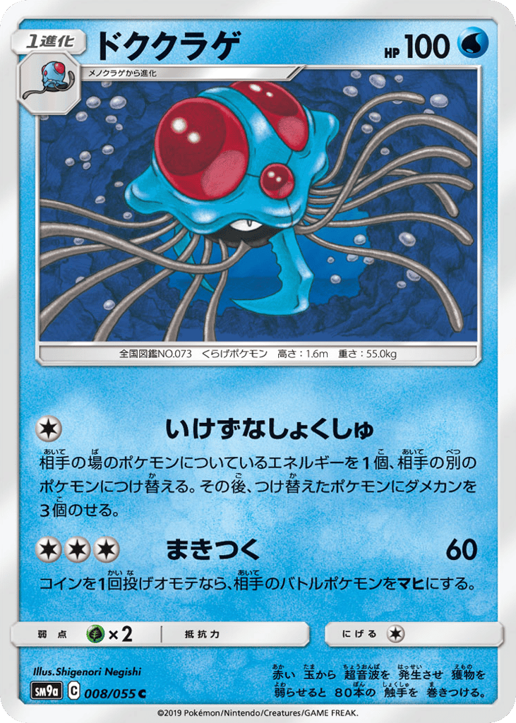 Tentacruel (SM9a: Night Unison 008)