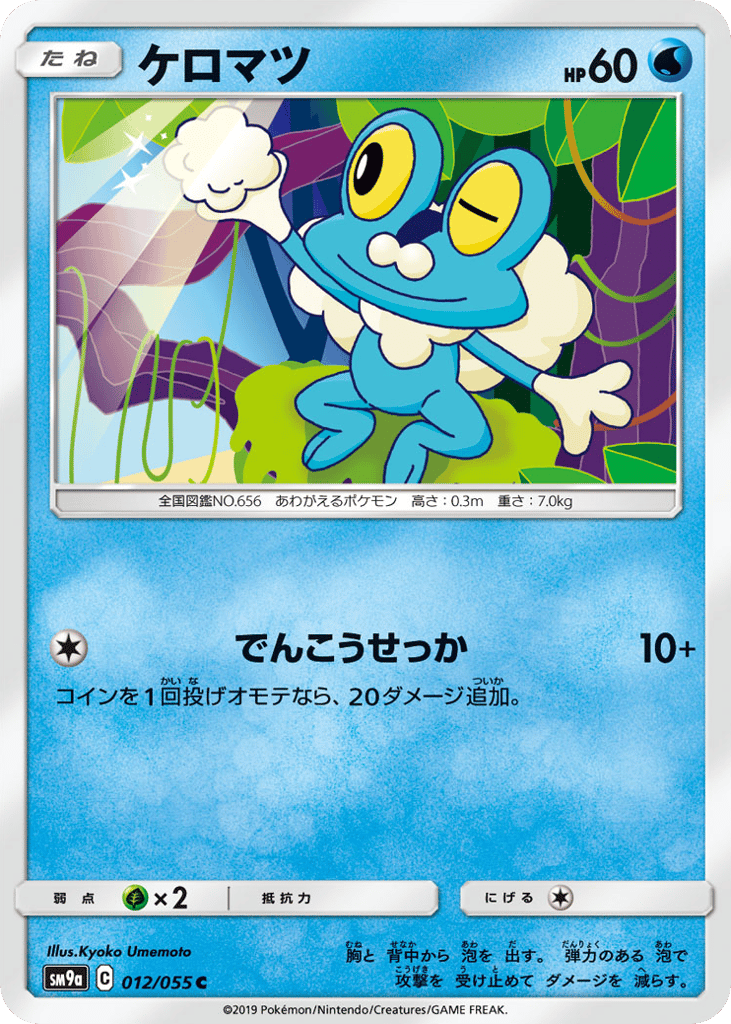 Froakie (SM9a: Night Unison 012)