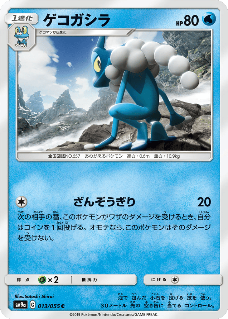 Frogadier (SM9a: Night Unison 013)