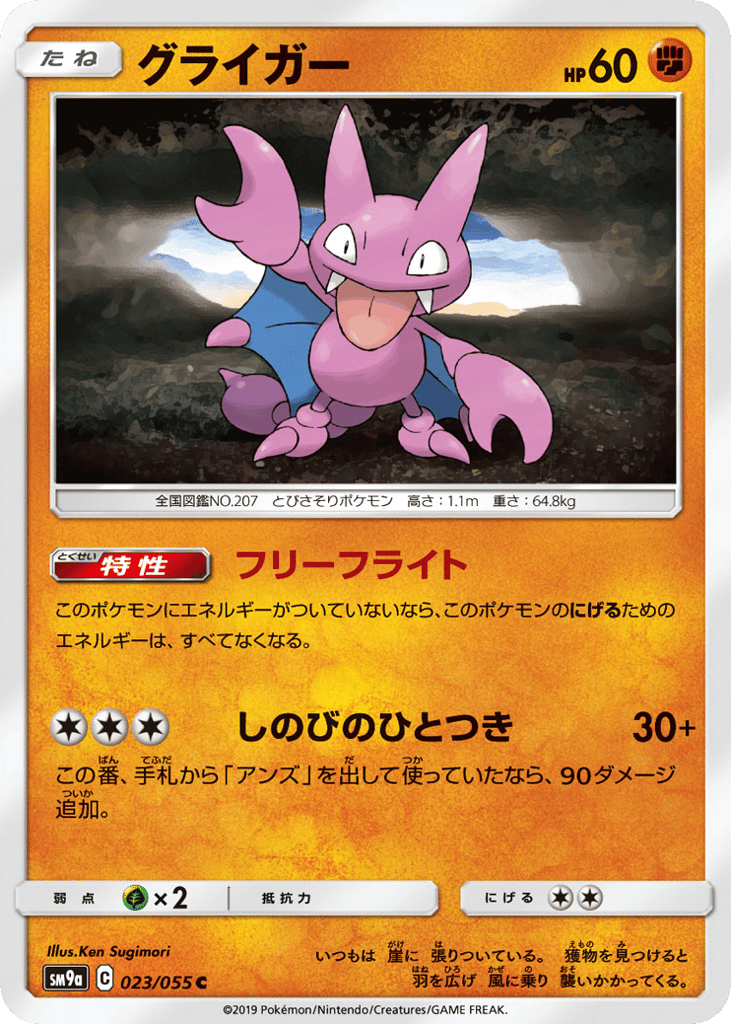 Gligar (SM9a: Night Unison 023)