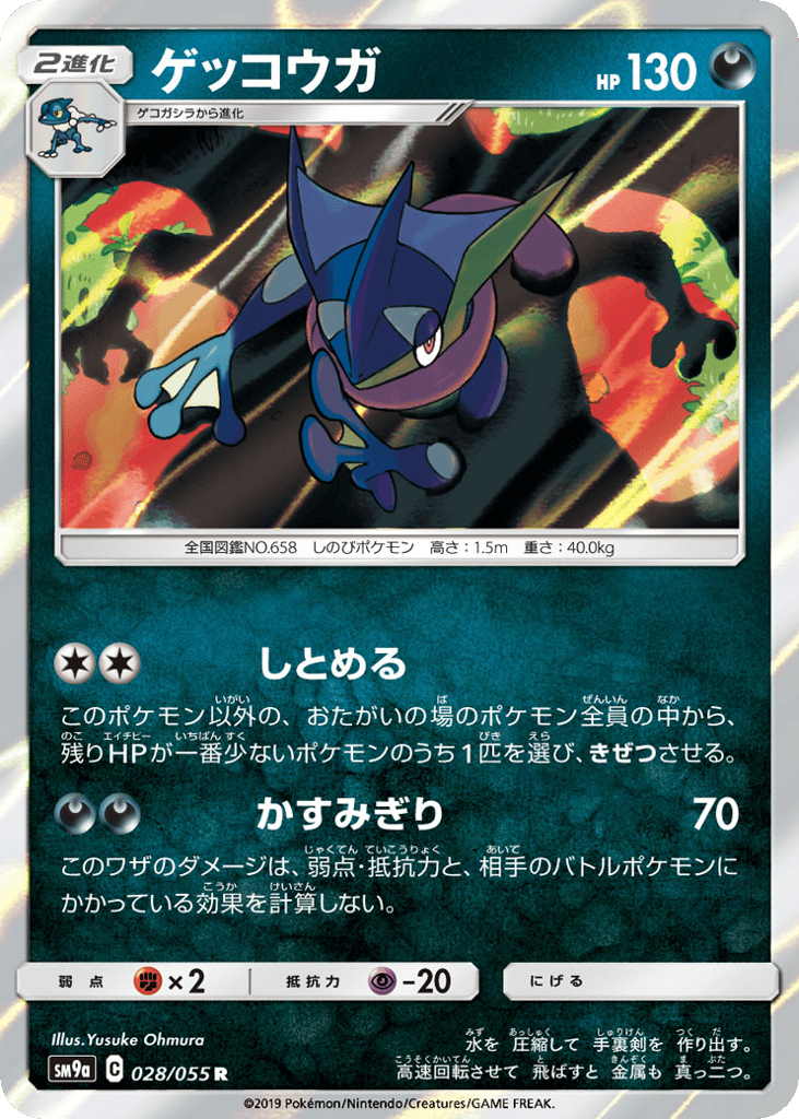 Greninja (SM9a: Night Unison 028)