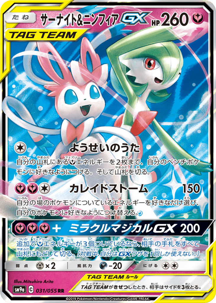 Gardevoir & Sylveon GX (SM9a: Night Unison 031)