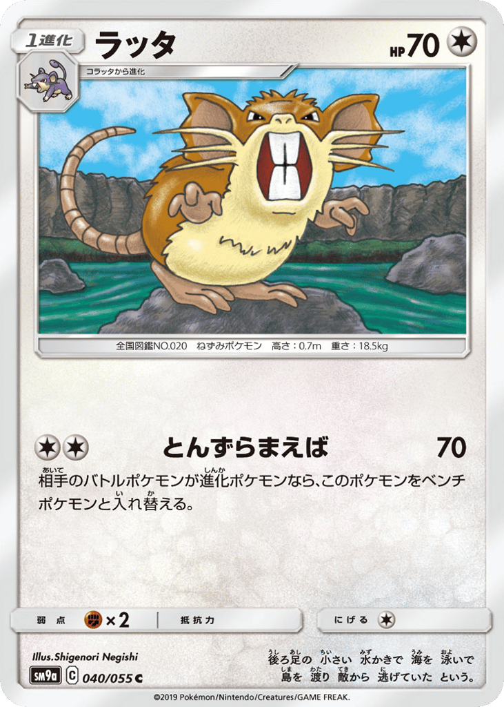 Raticate (SM9a: Night Unison 040)