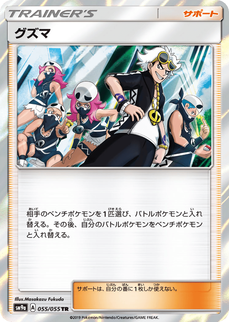 Guzma (SM9a: Night Unison 055)