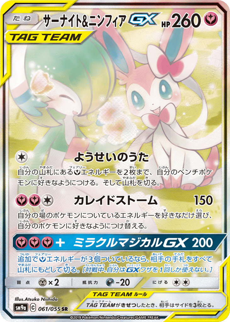 Gardevoir & Sylveon GX (SM9a: Night Unison 061)