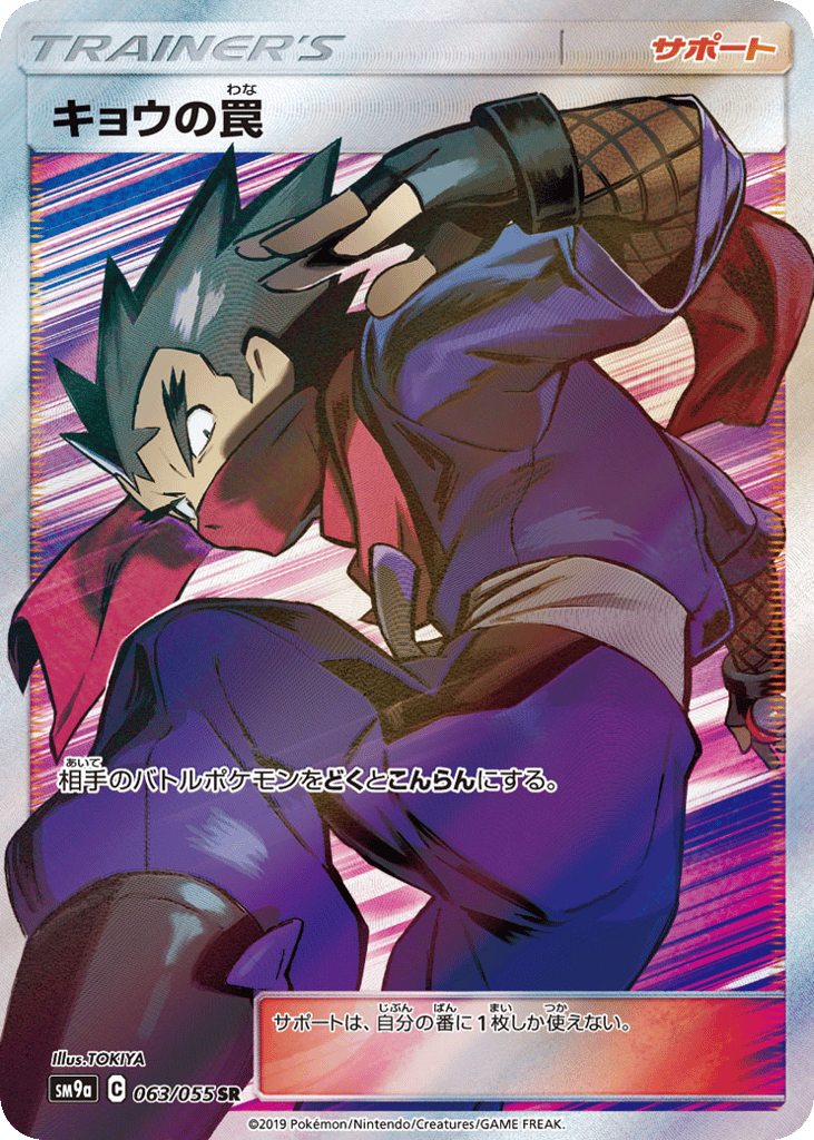 Koga's Trap (SM9a: Night Unison 063)
