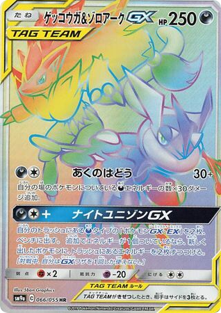 Greninja & Zoroark GX (SM9a: Night Unison 066)