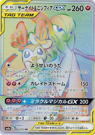 Gardevoir & Sylveon GX (SM9a: Night Unison 067)