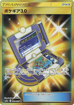 Pokegear 3.0 (SM9a: Night Unison 069)