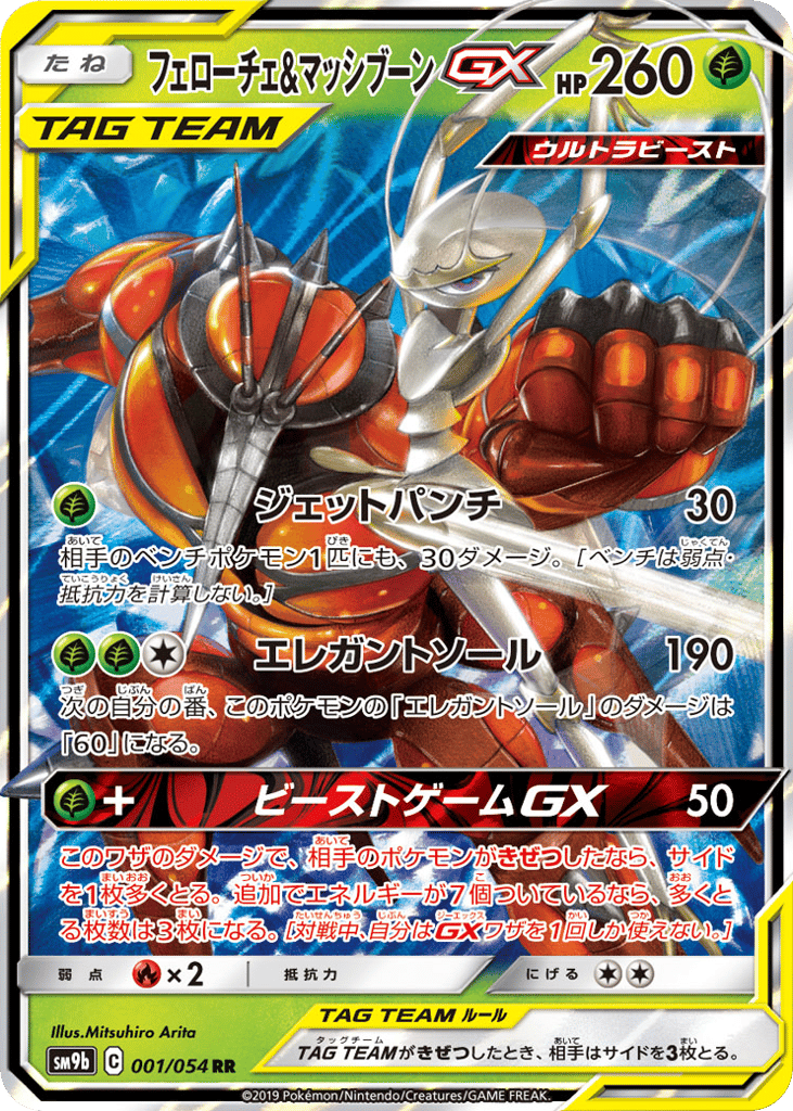 Pheromosa & Buzzwole GX (SM9b: Full Metal Wall 001)